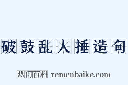 破鼓乱人捶造句是什么意思的图片